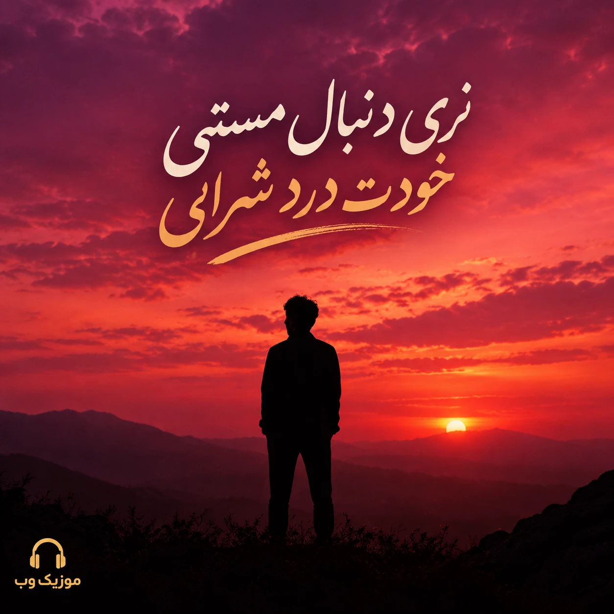 نری دنبال مستی خودت درد شرابی