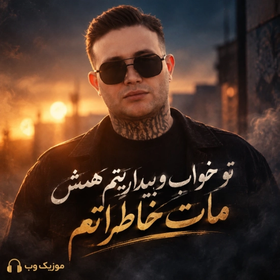 علی احمدیانی تو خواب و بیداریتم همش مات خاطراتم