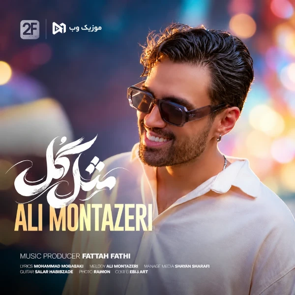 علی منتظری مثل گل (مثل گل وصله به سنجاق سرت دل من)