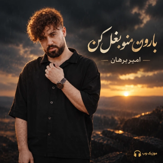 بارون منو بغل کن از امیر برهان