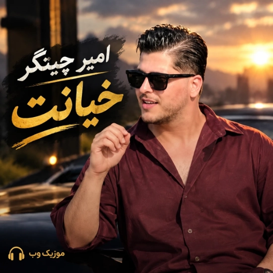 امیر چیتگر خیانت
