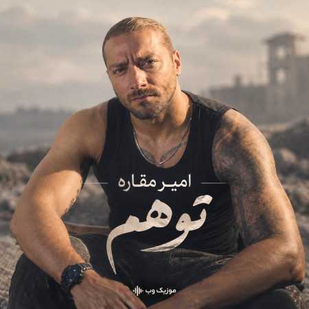 امیر مقاره توهم
