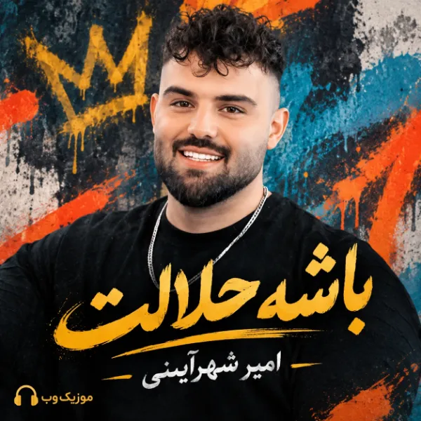 باشه حلالت امیر شهرآیینی