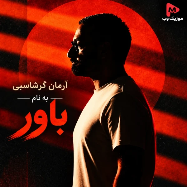 آرمان گرشاسبی گفتی زمستان می‌ رود باور کردم