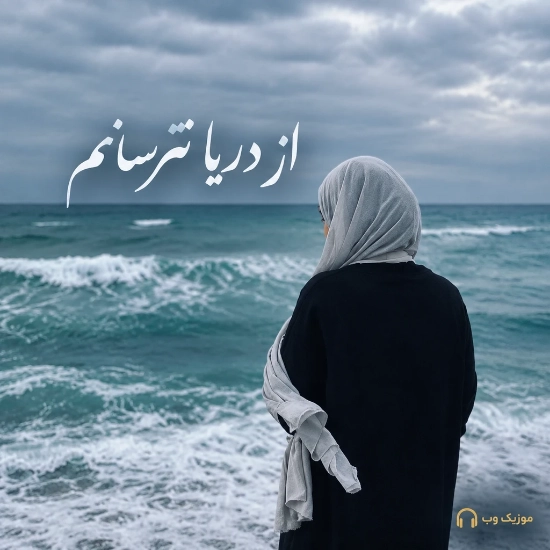 از دریا نترسانم با صدای دختر