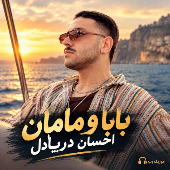 احسان دریادل بابا و مامان