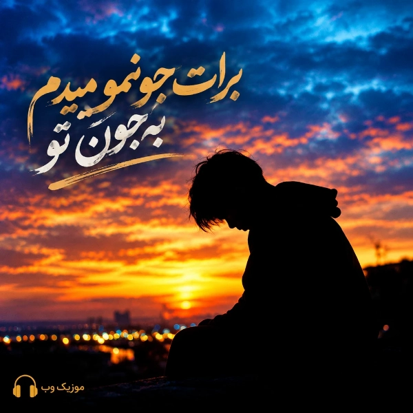 برات جونمو میدم به جون تو