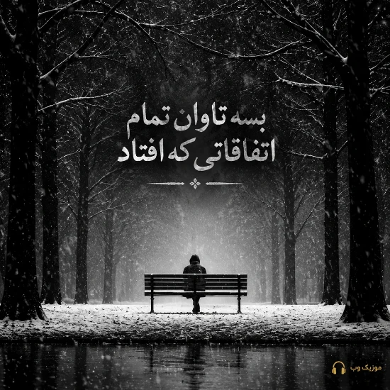 بسه تاوان تمام اتفاقاتی که افتاد