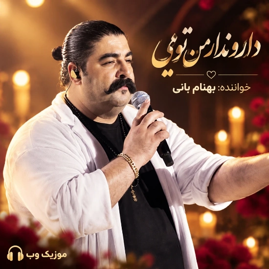 بهنام بانی دارو ندار من تویی