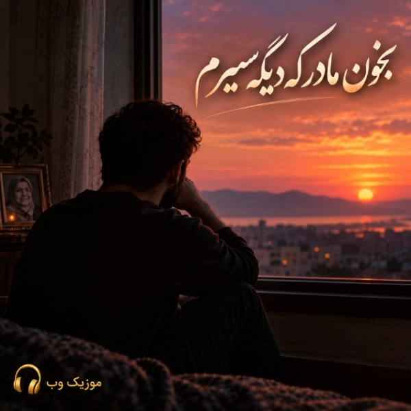 بخون مادر که دیگه سیرم