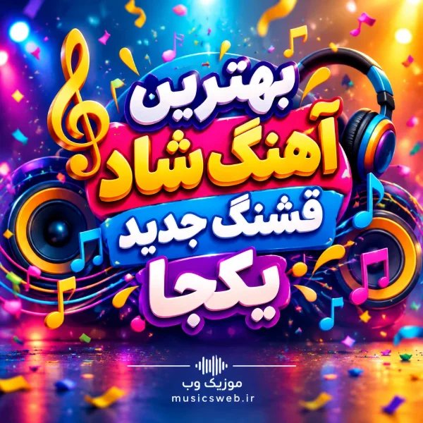 دانلود بهترین آهنگ شاد قشنگ جدید یکجا