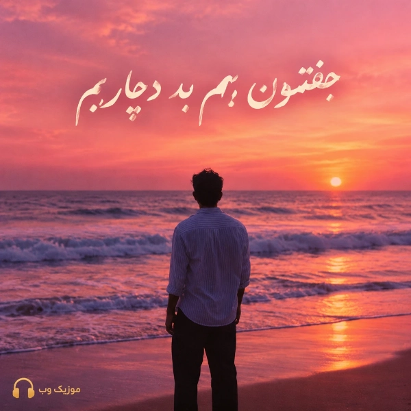 جفتمون بهم بد دچاریم