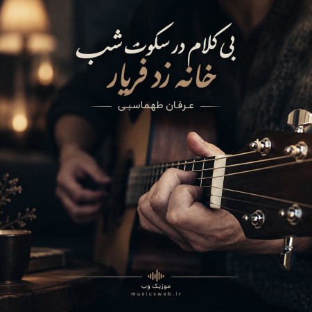 دانلود آهنگ بی کلام در سکوت شب خانه زد فریاد