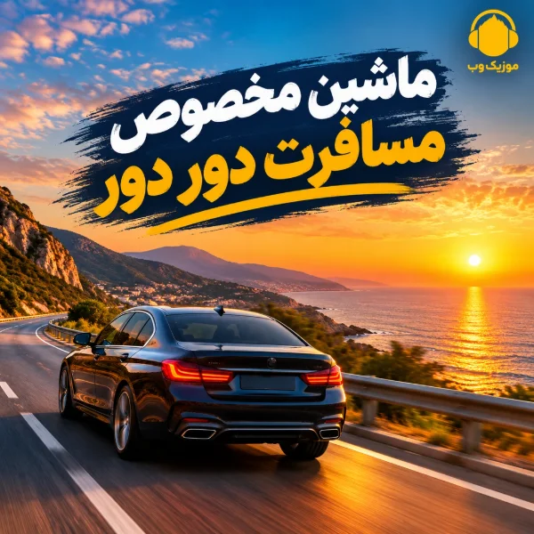 دانلود آهنگ ماشین مخصوص مسافرت دور دور