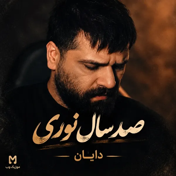 دایان صد سال نوری