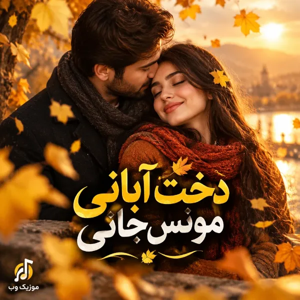 دخت آبانی مونس جانی