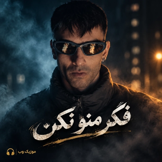 دورچی فکر منو نکن