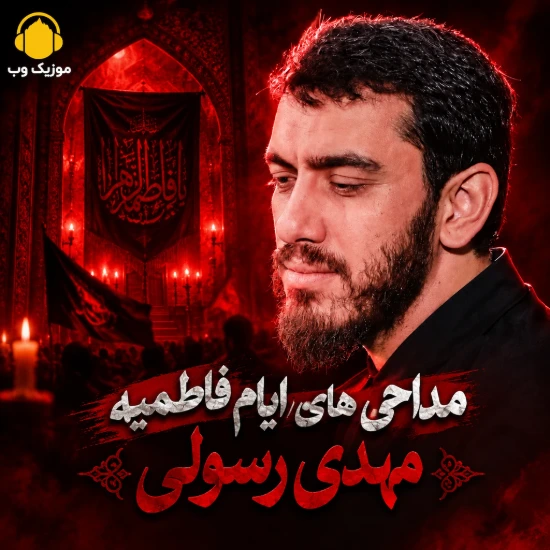 دانلود مداحی مهدی رسولی ایام فاطمیه