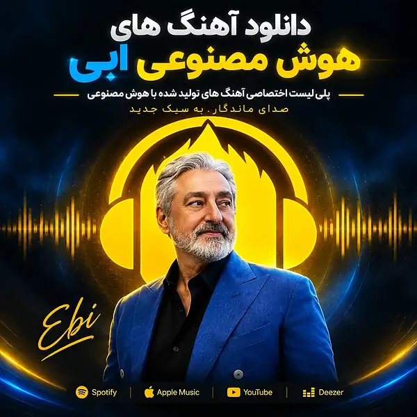 دانلود گلچین آهنگ‌های هوش مصنوعی ابی (ابراهیم حامدی)پلی‌لیست ترند شاد، غمگین و ریمیکس