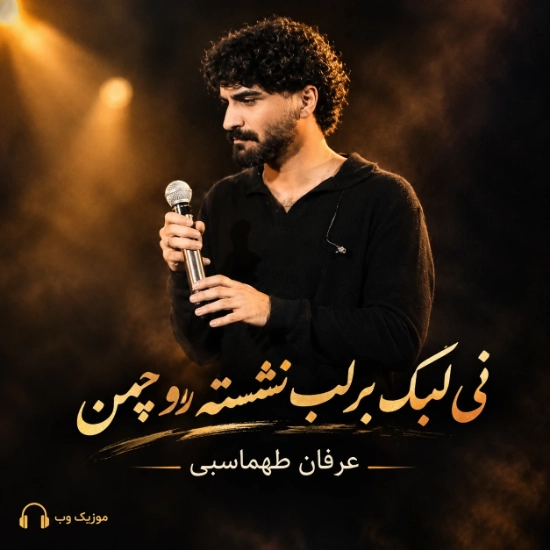 عرفان طهماسبی نی لبک بر لب نشسته رو چمن