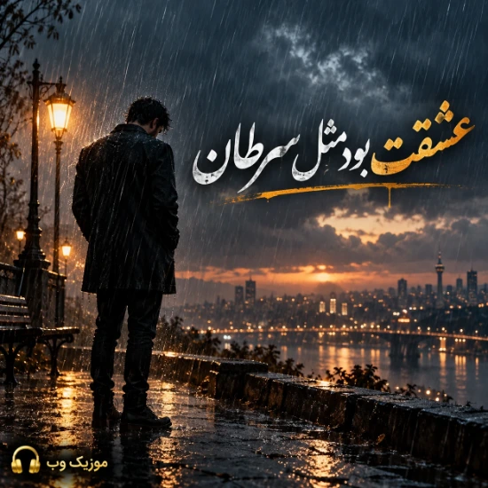 عشقت بود مثل سرطان