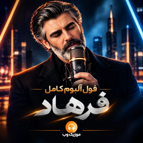 فول آلبوم کامل فرهاد (هوش مصنوعی)