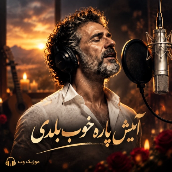 آتیش پاره خوب میدونی