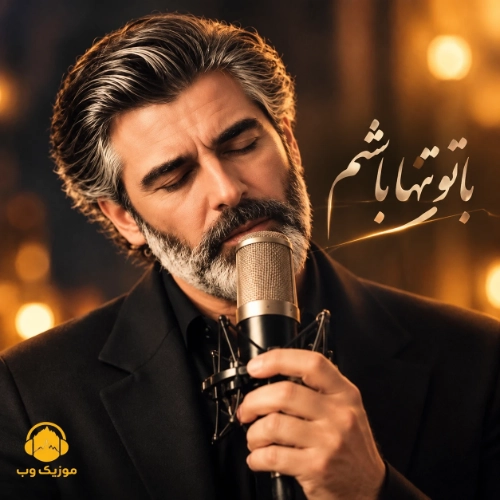 با تو تنها باشم از فرهاد