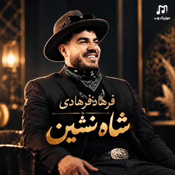 فرهاد فرهادی شاه نشین
