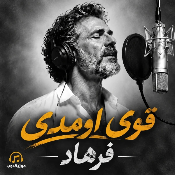 قوی اومدی از فرهاد