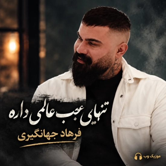 فرهاد جهانگیری تنهایی عجب عالمی داره