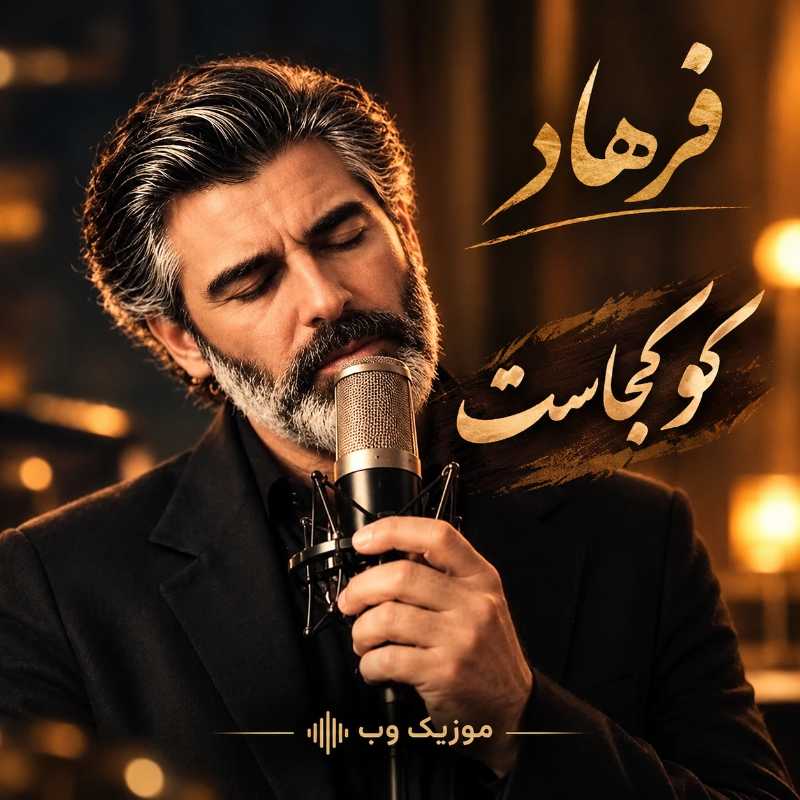 دانلود آهنگ فرهاد کو کجاست با صدای هوش مصنوعی