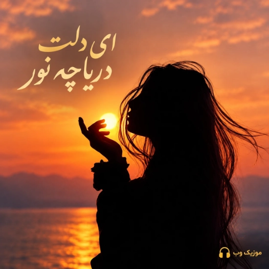 ای دلت دریاچه نور فرووال