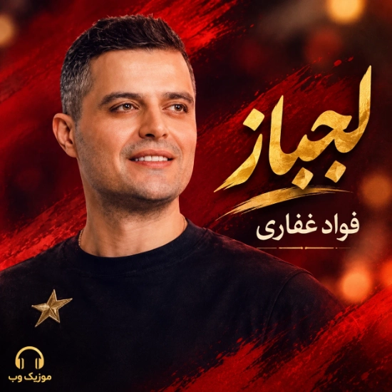 لجباز از فواد غفاری