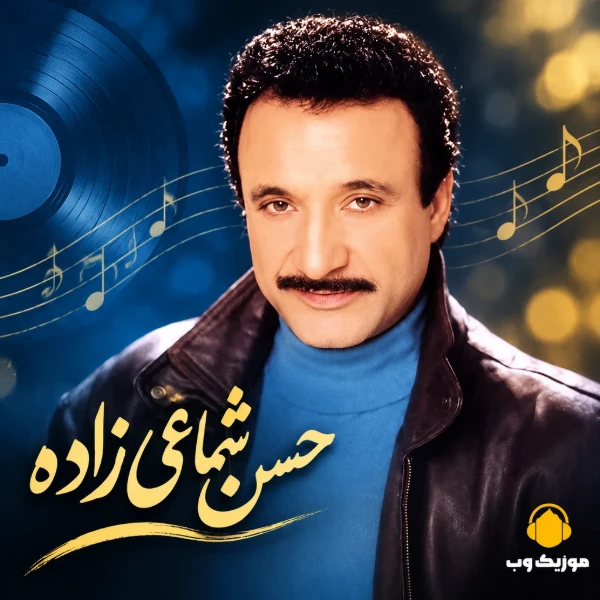 اهنگ های حسن شماعی زاده