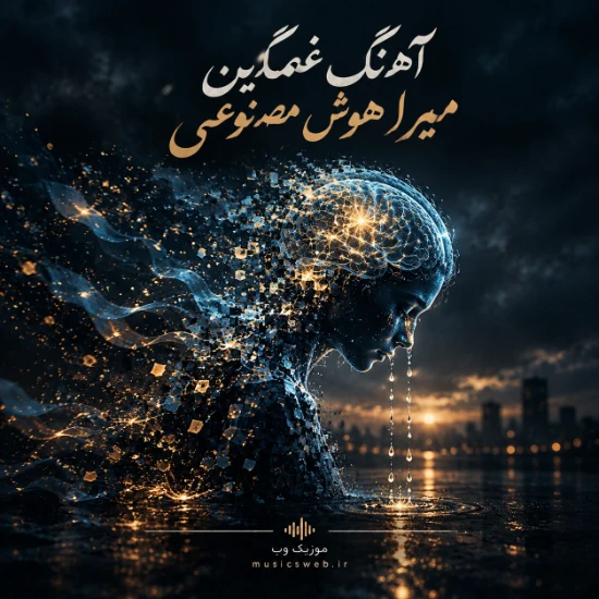 دانلود آهنگ غمگین میرا هوش مصنوعی خواننده زن یکجا