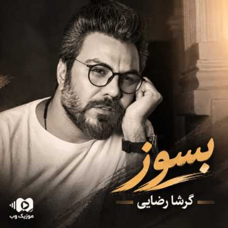 گرشا رضایی بسوز