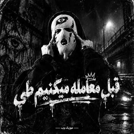 قبل معامله میکنیم طی