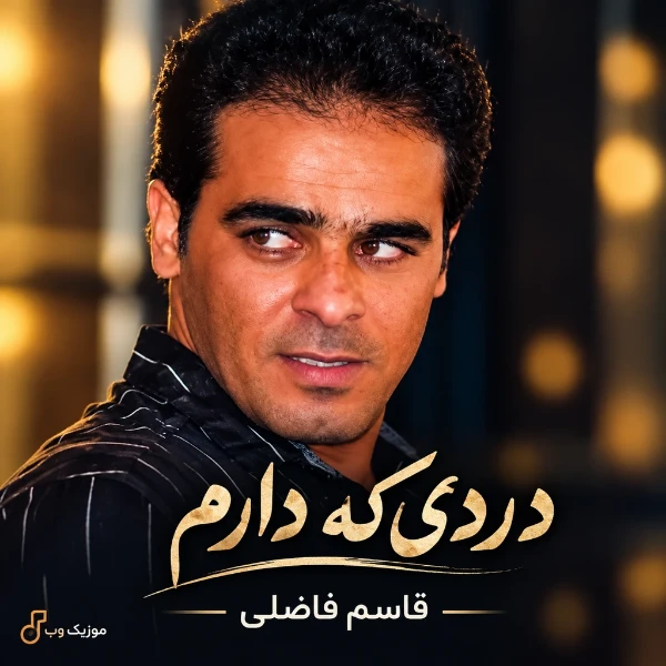 دردی که دارم از قاسم فاضلی