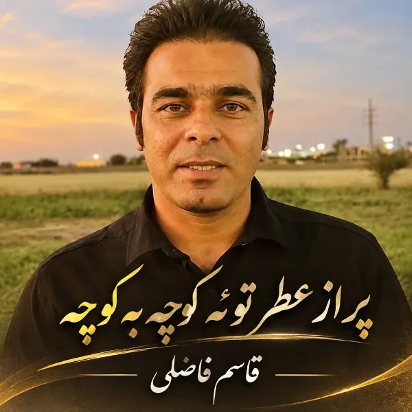 پر از عطر توئه کوچه به کوچه از قاسم فاضلی