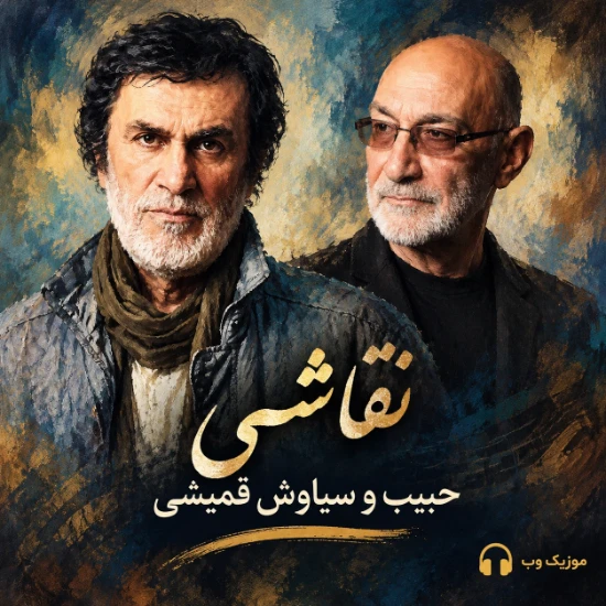 نقاشی از حبیب و سیاوش قمیشی