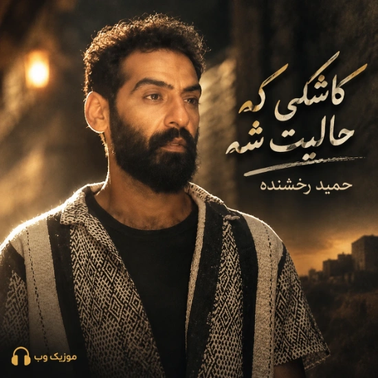 کاشکی که حالیت شه که هیچ جوره نمیشه حمید رخشنده