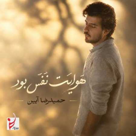 هوایت نفس بود از حمیدرضا آیین