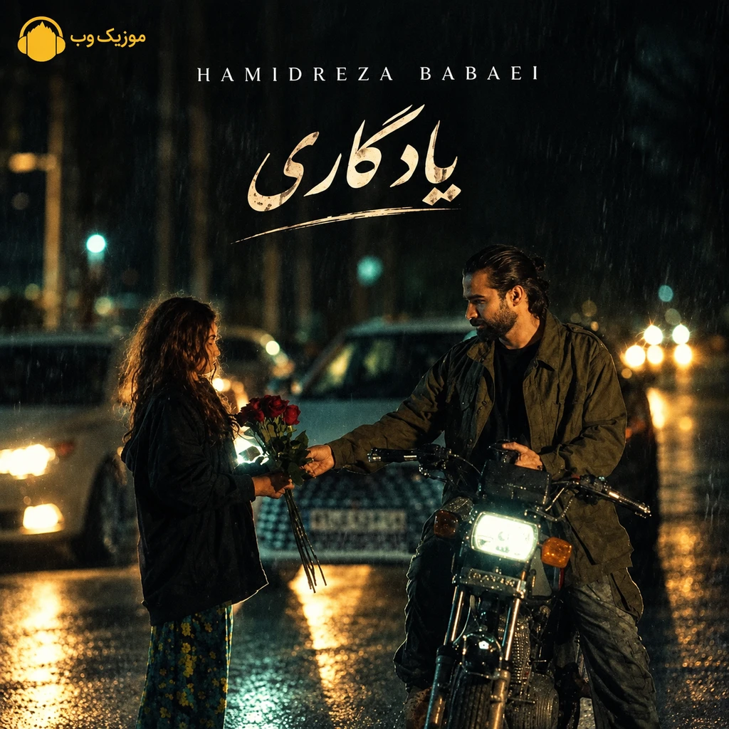 حمیدرضا بابایی یادگاری (چنتا نوشته رو تنم نوشتم به یادگاری)