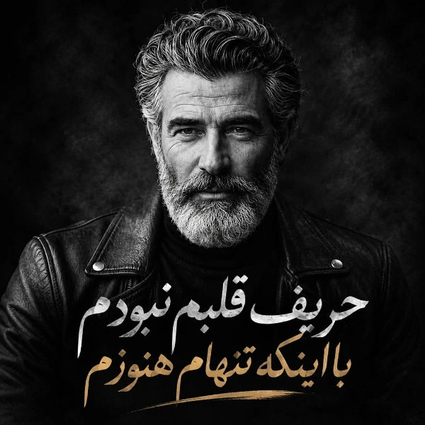 حریف قلبم نبودم با اینکه تنهام هنوزم