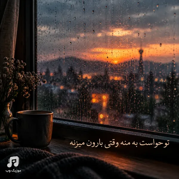 تو حواست به منه وقتی بارون میزنه