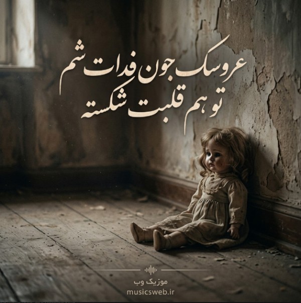 دانلود آهنگ عروسک جون فدات شم تو هم قلبت شکسته