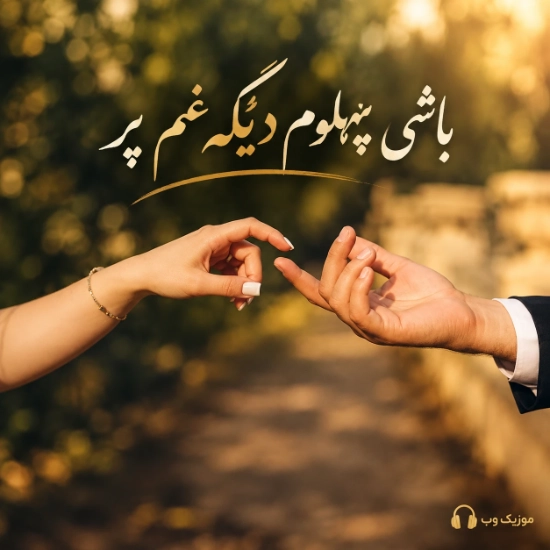 باشی پهلوم دیگه غم پر