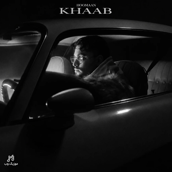 خواب از هومان