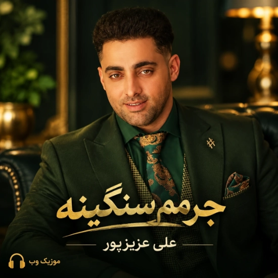 جرمم سنگینه عزرائیل کمینه